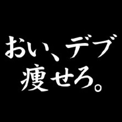 痩せろよデブ Yaseroyo Debusu Twitter