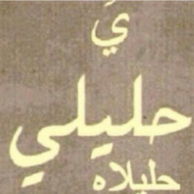 ربي وإن نامت اجزائي تحت التراب وكنت نسيا منسياٰ   هب لي من يدعو لي دائمًا دون ملل