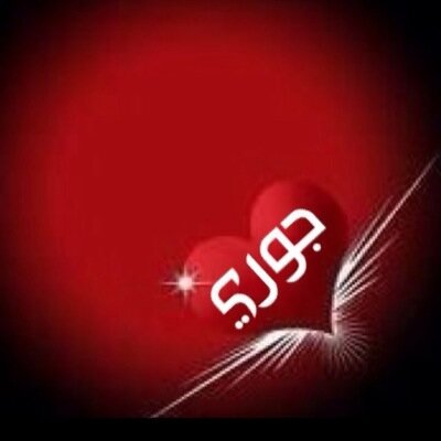 انا هنا ليس للتعارف الشخصي. بل الفكري. اذا رائيتني اتابعك فانا اتابع رايك وافكارك وليس شخصك