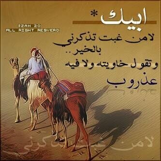 ‏“سوف يأتي يوم لا أكون معكم، وسوف تدخلون لتقرأوا ما كتبت ، فإن وجدتم ما يؤجرني أنشروه ، وإن وجدتم ما يؤثمني أتركوه” ❤❤❤