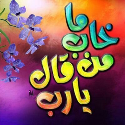 ‏‏‏اللهم إرزقني حظ الدنيا ونعيم اﻵخره ☆ويسر  لي كل أمر عسير .◇◇☆★