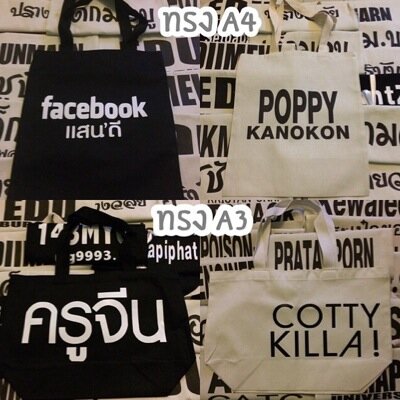 Bag_urstyle's profile picture. พรีออเดอร์ ถุงผ้าสกรีนตามสั่ง เลือกทรงถุงผ้า สี ตัวอักษร ฟ้อนต์ คลิปอาร์ตเองได้ ห้อยใส่ไหล่เดินไปเกร๋ๆ 220บาท สอบถามก่อนได้น๊า ไลน์ phattharasaran