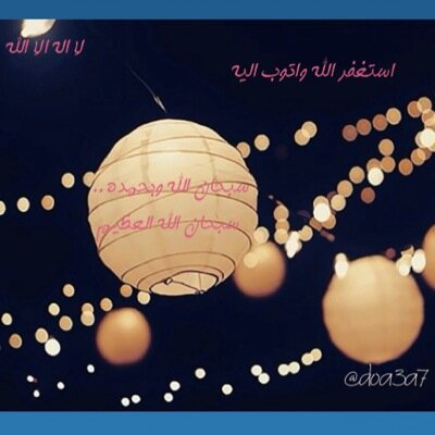 الا بذكر الله تطمئن القلوب صدقه ل #عبدالله_الصلال  و #عبدالله_مطلق_العادي ، #وليد_فاضل_القريع   #والدي و وخالتي و #المسلمين اجمعين حسابي الثاني @alsalal_alfadli