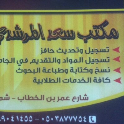 mohxz44's profile picture. مكتب سعد المرشدي للخدمات . تحديث وتسجيل حافز تسجيل مواد والتقديم في الجامعات كتابة وطباعة البحوث الخدمات الطلابية.خدمات. عامة . حائل حي المحطة تلفون .0538971899