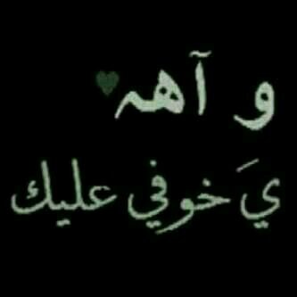 ‏لو ﺎلدنيا ما فيها ﺎنت ؟
وش يفرحنيّ ﺎنا