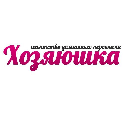 Агентство домашнего сервиса Хозяюшка. Домашний персонал: домработница, няня, гувернантка, репетитор, сиделка, садовник и др. Подбор, проверка, обучение.