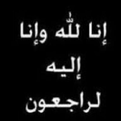 صدقه جاريه لــجميع موتى المسلمين والمسلمات اسٲل الله الرحمه لهم والمغفره اللهم طيب ثراهم واكرم مثواهم 