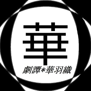 舞台、ボイスドラマ等製作。2014年10月旗揚げ公演■舞台:祈念の壁/幸福な死に際/燦の夜を征け/十六夜の契り/妖精のオシゴト、ヒサメゴト/むすび唄/Duet Rain/Sage Bullet/題名のない短編集/-7.5Hzの夜想曲■プロデュース公演:白い箱庭■ボイスドラマ:めとろぽりたん・れじぇんど
