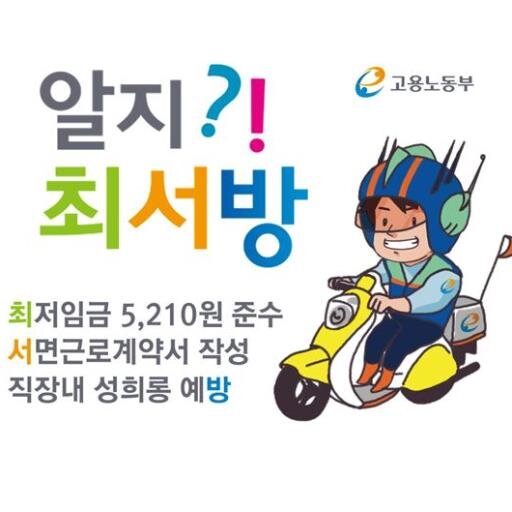 '최'저임금 5,210원 준수!
'서'면근로계약서 작성
직장내 성희롱 예'방'