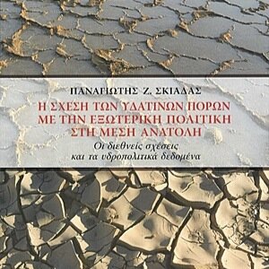 Panagiotis Skiadas - Ph.D International Relations and Geopolitics - Book Title: The relation between water resources and foreign policy in Middle East.