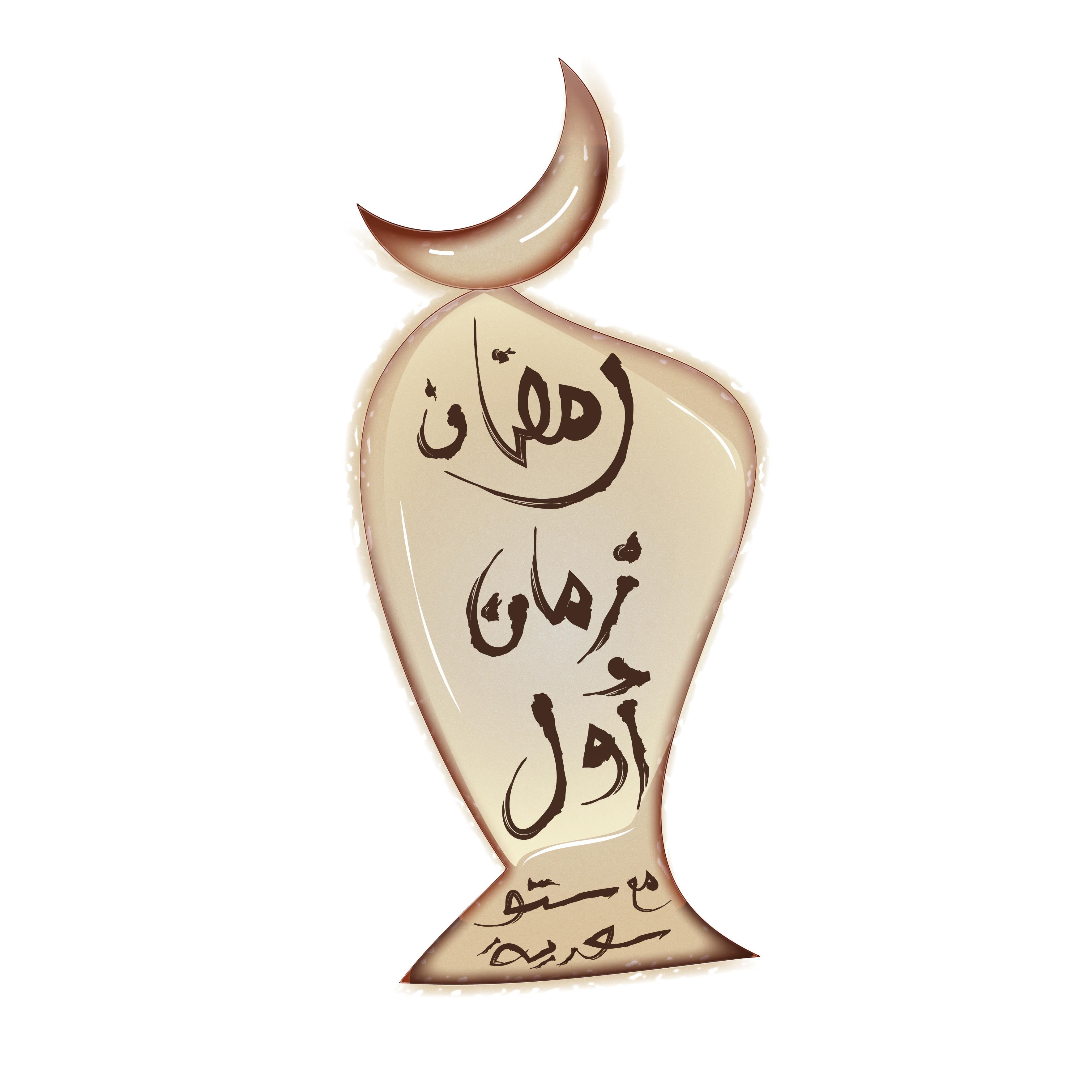 سلسة من الحكايات الشيقة ، تأخذنا إلى عالم غير العالم الذي نعيشه بحياة عاشوها أجدادنا بكل حلاوتها وصعوباتها. 
هذا اللي حتشاركنا بيه ستو سعدية في #رمضان_زمان_اول
