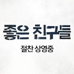 영화 '좋은 친구들' 공식 트위터