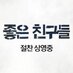 좋은 친구들 (@goodfriends2014) Twitter profile photo