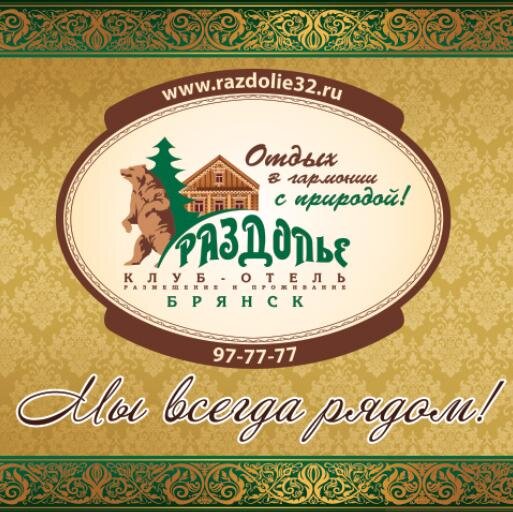 RazdolieBryansk's profile picture. По-домашнему уютный и в тоже время по-современному стильный Клуб-Отель «Раздолье» - давно зарекомендовавшее себя место отдыха брянцев и гостей нашего города
