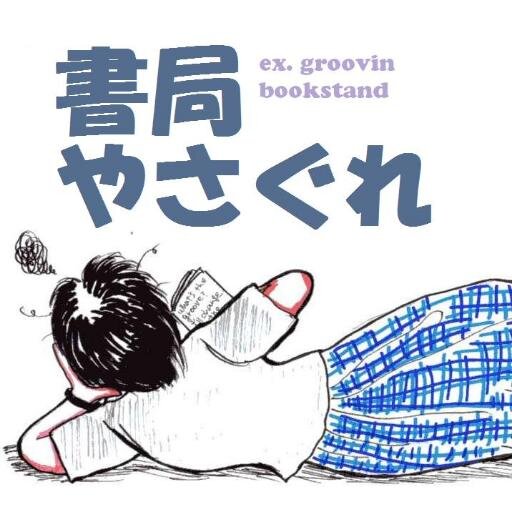 書局とは書店のこと。一箱古本市店主＆zine製作。台カル研やってます。2025年1/31台カルシアター3/9浜藤ZINEマーケット5/24モリブロ 6/15文学フリマ岩手8月ABTT9/21岩漫64 10/4石巻:戦争絶対反対。