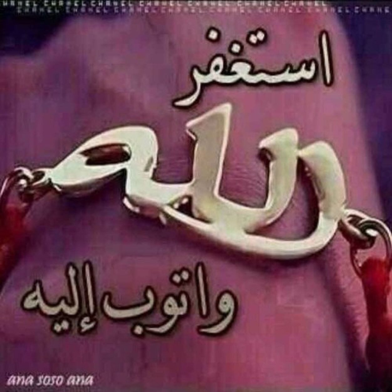استغفر الله واتوب اليه