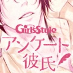 3/27（金）発売！あなたの１票が彼氏を決める!? 雑誌「電撃Girl'sStyle」が贈る、読者投票で作るシチュエーションCD「アンケート彼氏」公式アカウントです。【イラスト】川人やすたけ先生、【出演】鳥海浩輔さんを迎えて、読者アンケートの結果に基づいた夢のＣＤを作ります！