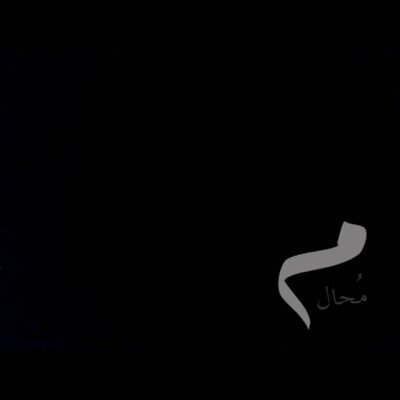 ‏كالموت انا لا أحدُث مرّتين .