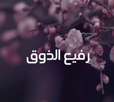‏امشي على كف القدر وﻻندري وش المكتوب.....
