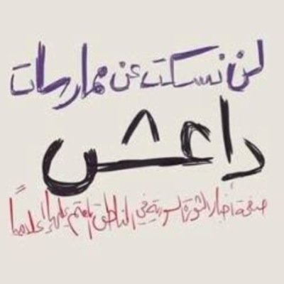 نضع بين ايديكم آخر أخبار و جرائم داعش وفضح أكاذيبهم و العاملين على ذلك )،، على مدار الساعه تابعونا