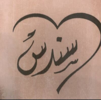 ‏‏‏‏طالبهههة بالثااانوي لازلت في بدايه طريقي كل ماااا احلممم به هو ان اكوون طبيبه ناجحہ يفتخرر بي ابي يومااا ماا سيعرفني العالممم بالطبيبه( sndoos)