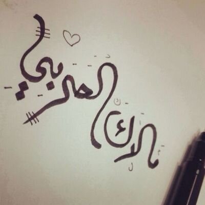 ‏‏‏‏‏‏‏‏(تغريداتي لاتمثلني لاكنها راقتلي )‏سوف يأتي يوم لا أكون معكم، وسوف تدخلون لتقرأوا ما كتبت، فإن وجدتم ما يؤجرني أنشروه، وإن وجدتم ما يؤثمني أتركوه#اقتباس