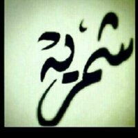 مهاوي الشمري (@8917e5af5ec24e6) 's Twitter Profile