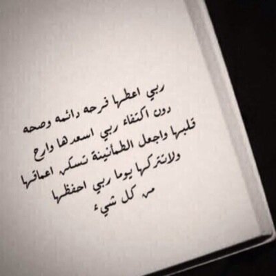 جعلتهُ لـهآ وهيّ حية تُرزق ، ليكون فرجاً لهآ في دُنياها وزآد في أخرتِهآ ، ولأن الحُب دعوة سأرفع لكِ من دعواتيّ مآيبقينآ معاً لتلـكِ آلجنة . ❤️❤️' @jwaheer_al