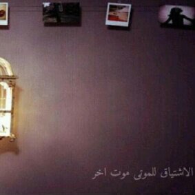 كِيف لي بِ نسيَانه
بِ نسيانٍ روَحا كانتَ 
مَعي تخالِط آفرَاحي وآحزَاني 
رحم آلله روحك 11/6/1435