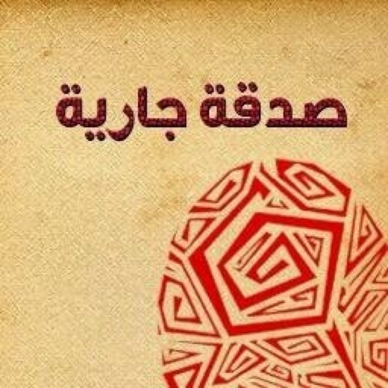 ربي ارحم فهد فيصل سويط واغفرله ووسع مدخله
اسالك اللهم ان تتقبل هذا الحساب وقف لي وابن عمي وجميع المسلمين فولو مي ورتويت لتغريدات الحساب ودعمه بالنشر ولك الاجر❤️