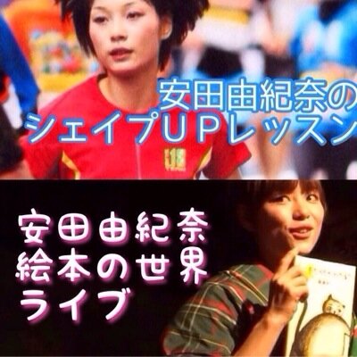 安田由紀奈 インストラクター用 Yukinasensei Twitter 安田由紀奈 インストラクター用 Yukinasensei Twitter