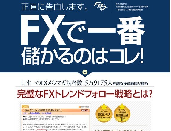 メルマガ読者１５万人！日本一のFXメルマガを発行するFPOさんが「ＦＸで一番儲かる戦略教えます！」というコンセプトのもと 、社運をかけたキャンペーンを期間限定で展開中です。有料レベルのクオリティのＦＸ教材が無料でゲットできます