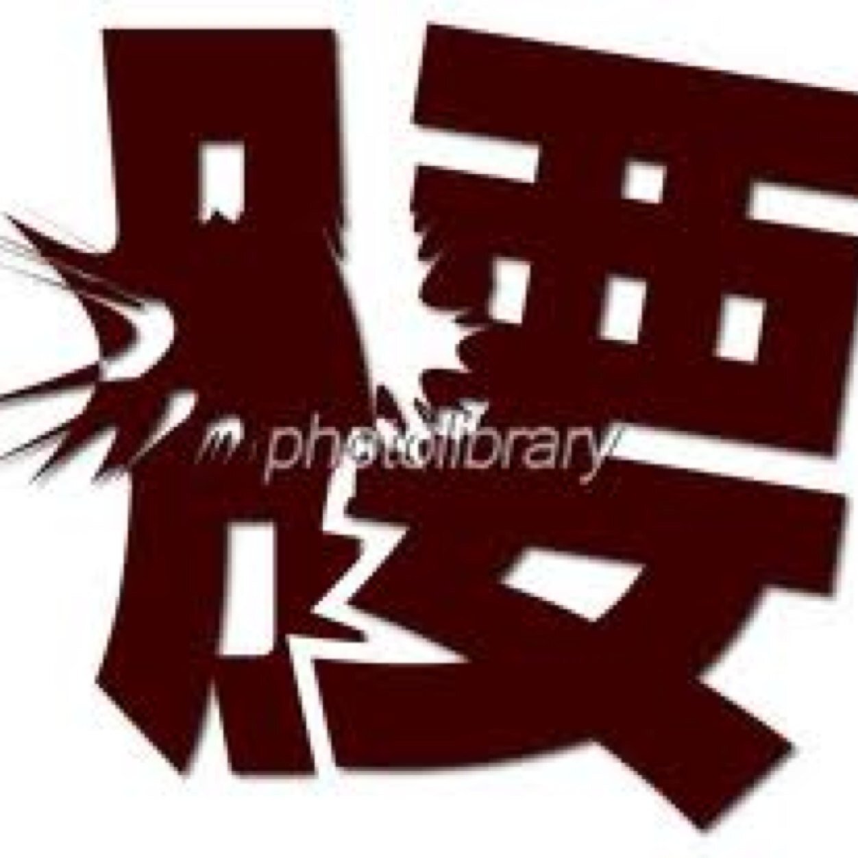腰が痛くて痛くてたまらない! だけど、何をしても治らないorz それは腰痛の本当の原因を知らないからなのです。真の腰痛の元凶は『姿勢』『運動不足』『骨盤の歪み』『ストレス』ではないのです!!腰痛を根本から解消したいあなたに見てもらいたいです^ ^