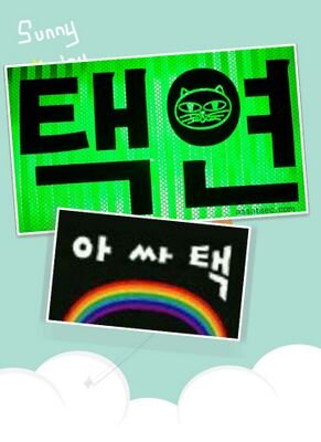 가수, 연기자, 작곡가, a singer-songwriter, an actor 옥택연의 오픈팬사이트 아싸택 트위터: taec yeon ok Open Fansite ASSATAEC