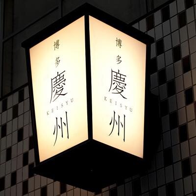 博多水炊き、もつ鍋専門店です。
お得な情報ツイートしていきます。


tel 03-6226-4566
fax 03-6226-4669