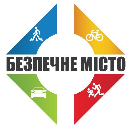 Кампанія з безпеки дорожнього руху Безпечне місто