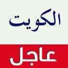 ‏‏‏‏‏‏‏‏‏‏‏‏‏كل اخبار الكويت .. في مكان واحد