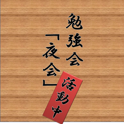 KitNightparty's profile picture. 金沢工業大学生支援サークル「夜会」です！やりたいことが見つからない…、悩みがあるんです…、就職が心配等々…。
新入生見学大歓迎！ 工大生ならどなたでもカモン☆ (参加の場合はDM下さい！)
活動時間：不定期 (20:00~22:00)