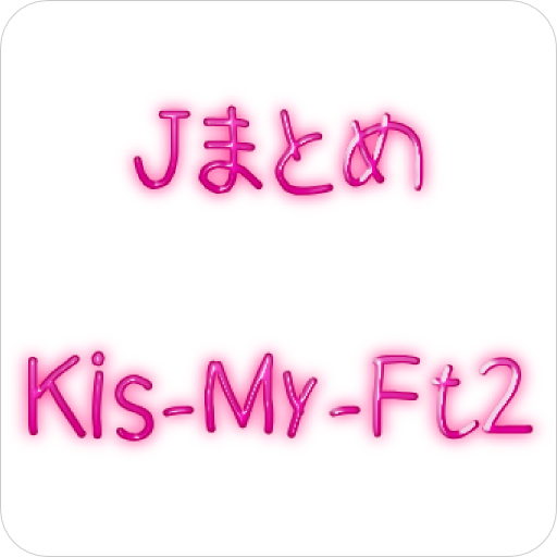 ジャニーズ事務所所属のアイドル「Kis-My-Ft2（キスマイ）」のまとめ。画像、PV、活動ニュースなど。