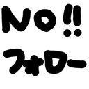 NOフォロー (@0113st) Twitter