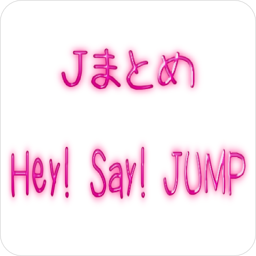 ジャニーズ事務所所属のアイドル「Hey! Say! JUMP」のまとめ。画像、動画、ゴシップネタなど。