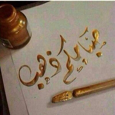 ‏حسابي الاحطياتي mohamma70387319