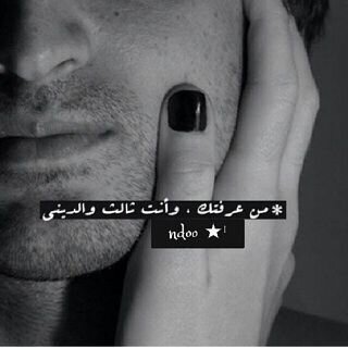 ‏انيَ اسّكن الحُبَ ﻓيكَ ، وَ اعشَق الحُب معَك ، وَ اموُت غيرهً انّ زارَا ﺷفتيك اسمُ غيريّ (=