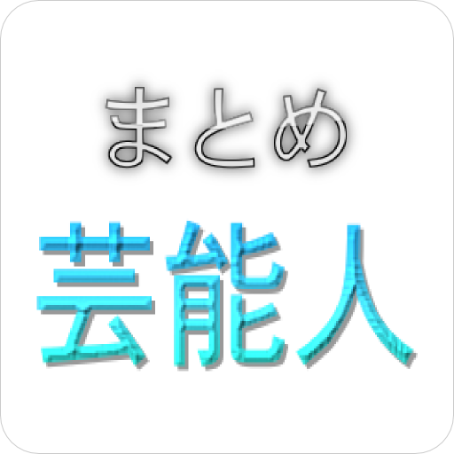 芸能人 最新情報まとめ 閲覧注意 在日韓国人 朝鮮人の芸能人 有名人まとめ 俳優 タレント ミュージシャン編 14年最新版 Http T Co Weu6xewabl Youtube 芸能人 動画まとめ