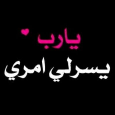 ‏‏‏‏‏‏‏‏‏‏‏‏سبحان الله وبحمده سبحان الله العظيم مديون ب 37 الف ولله الحمد  يارب يارب يسرمن 76 الف اخر موعد9/20. الراجحي177608010215348