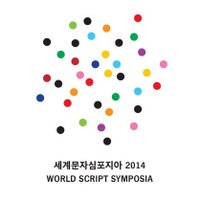 세계문자심포지아2014 (@scriptsymposia) 's Twitter Profile