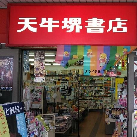 天牛堺書店　北野田店公式アカウントです。書籍に関して情報をツイート致します。連絡先は072-239-7741まで。
