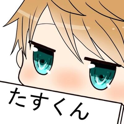 たすくさんのプロフィール画像