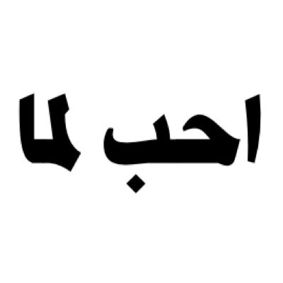 حساب اكره لما فولو ان اعجبك @akrh_lma