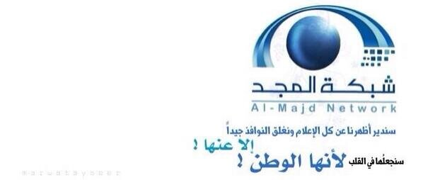 فريق سواعد المجد #شبكة_المجد مبادرات جميله وفاء وانتماء للمجد .. حساب الفريق الرسمي @lolo100xx